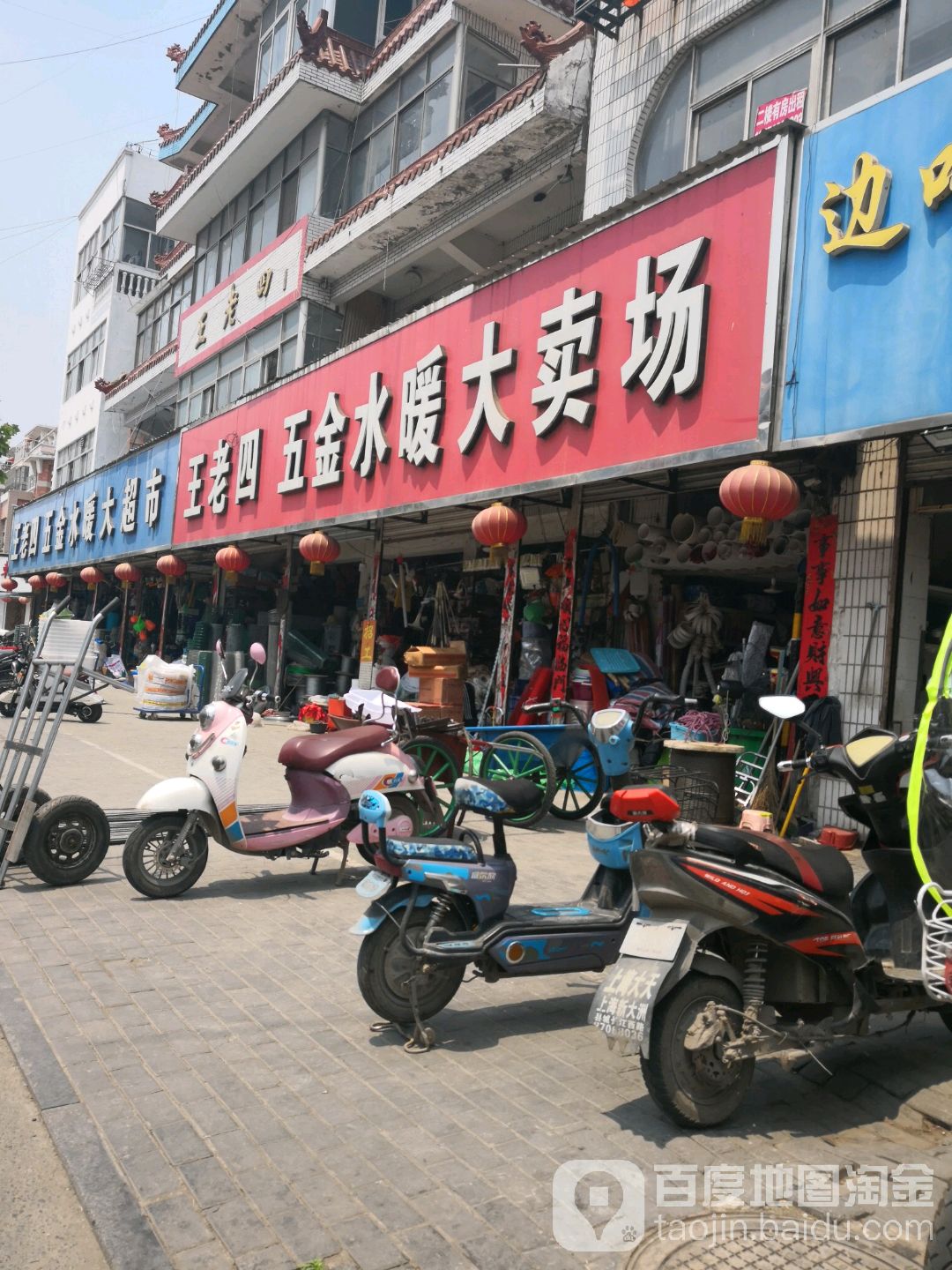 王老四五金水暖大超市