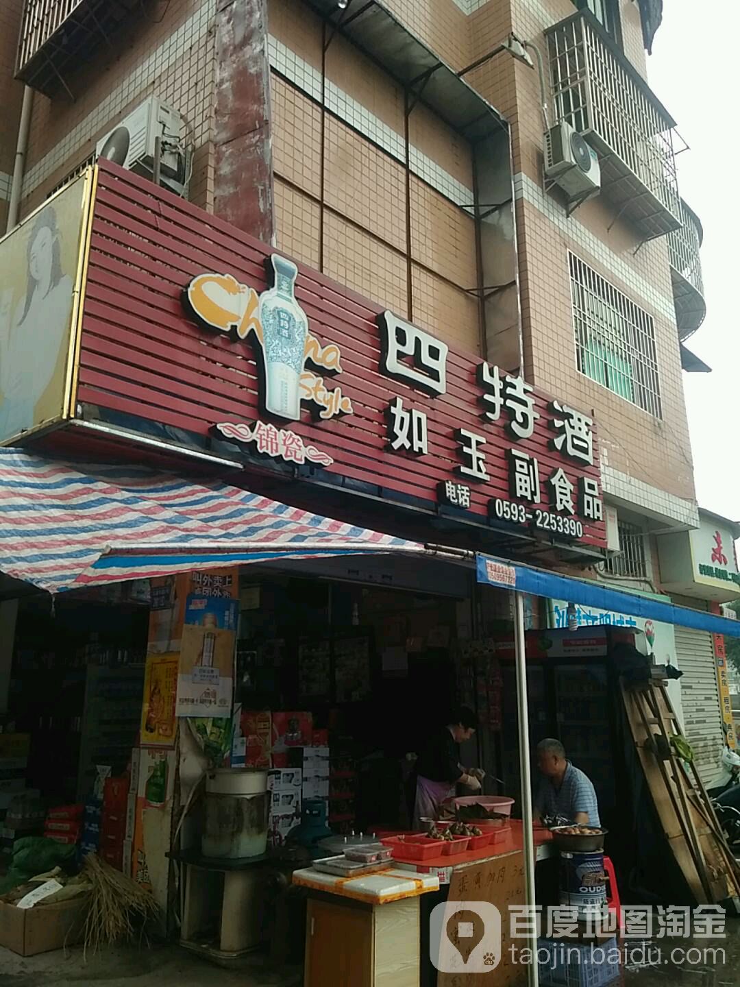 如玉便便利店