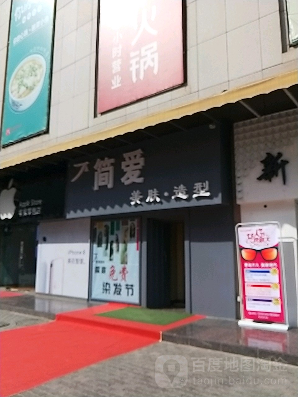 简爱美肤·造型(王府井店)