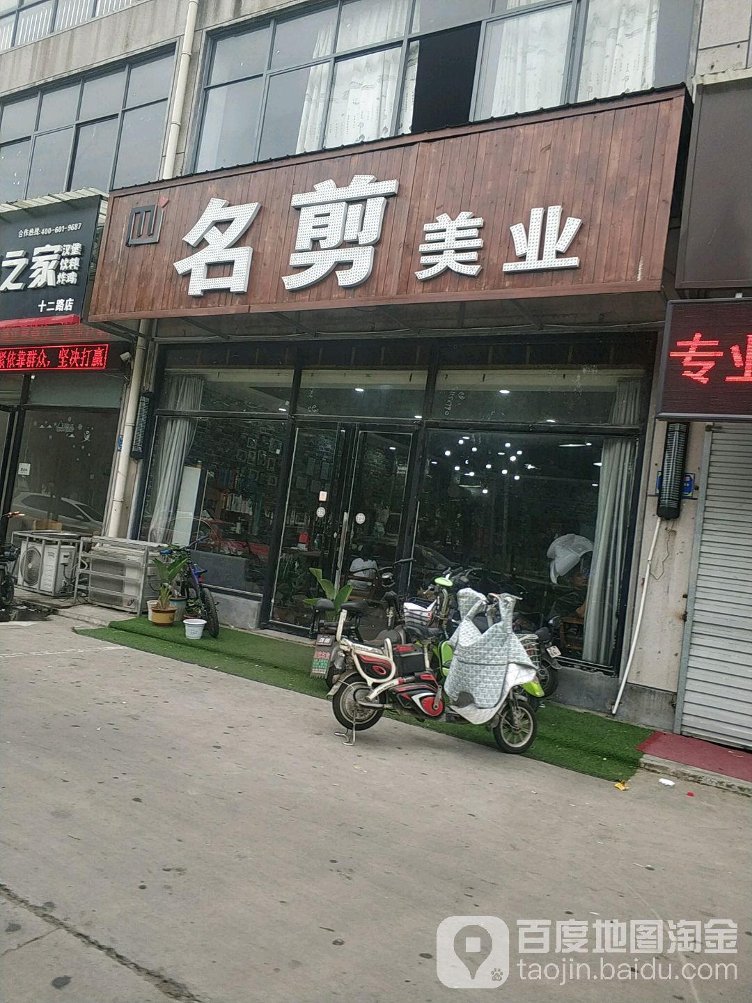 名剪美乐(临西十二路店)