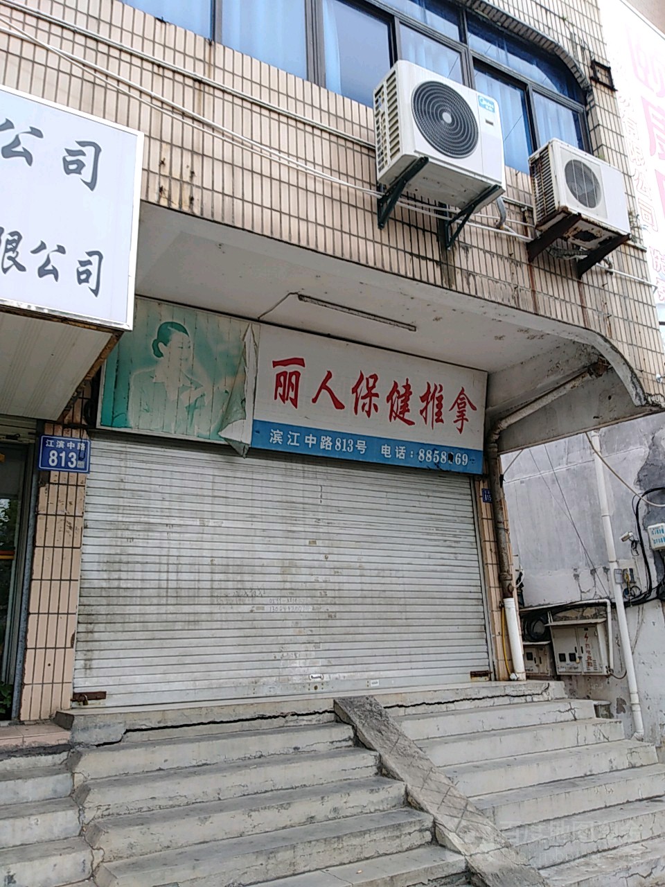 丽人保健按摩