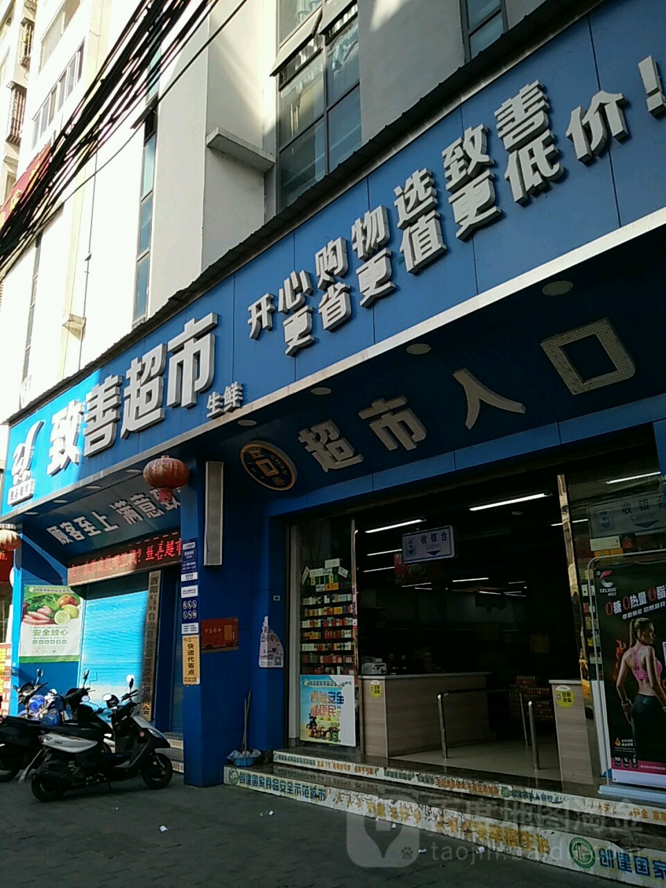 致山超市(城南车站店)