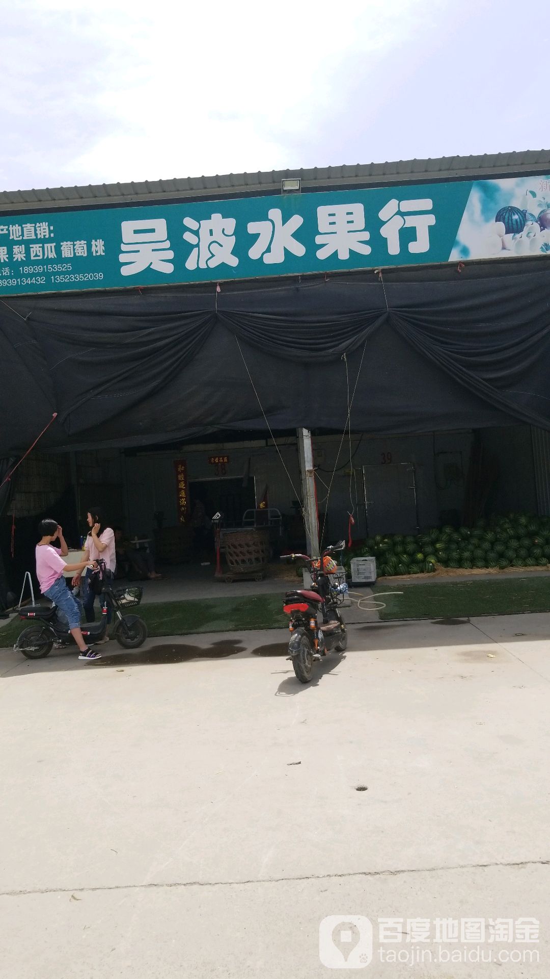 吴波水果行