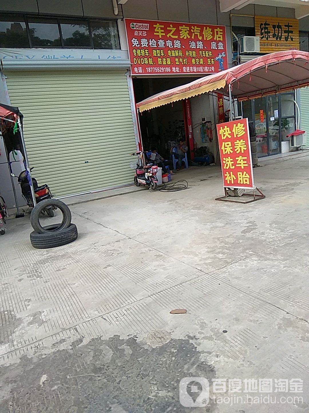 车之家汽修店