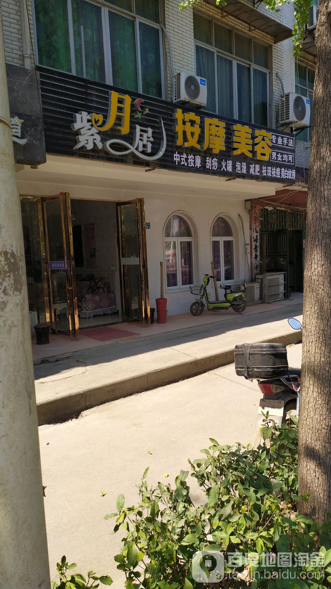 紫月具美容