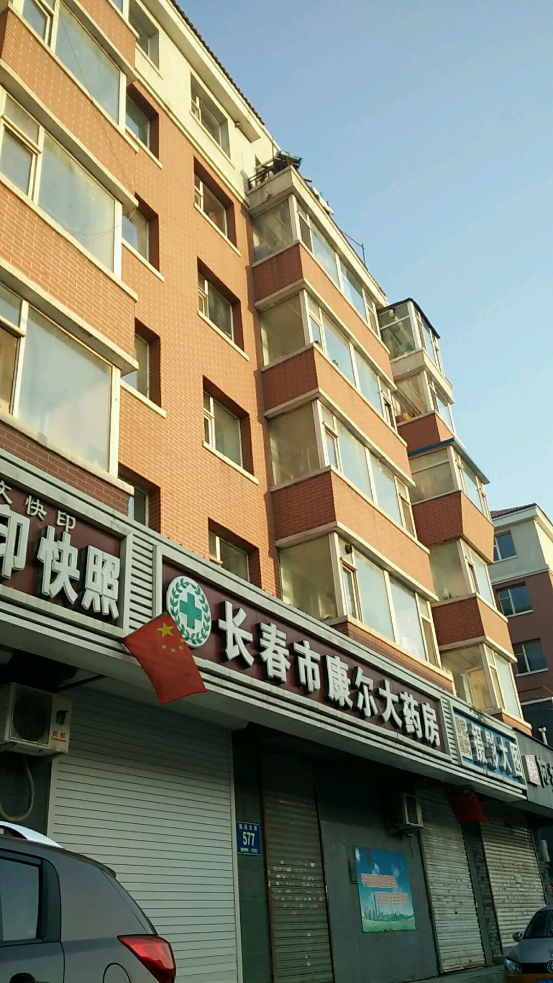 长春市康尔大药房(远达大街店)