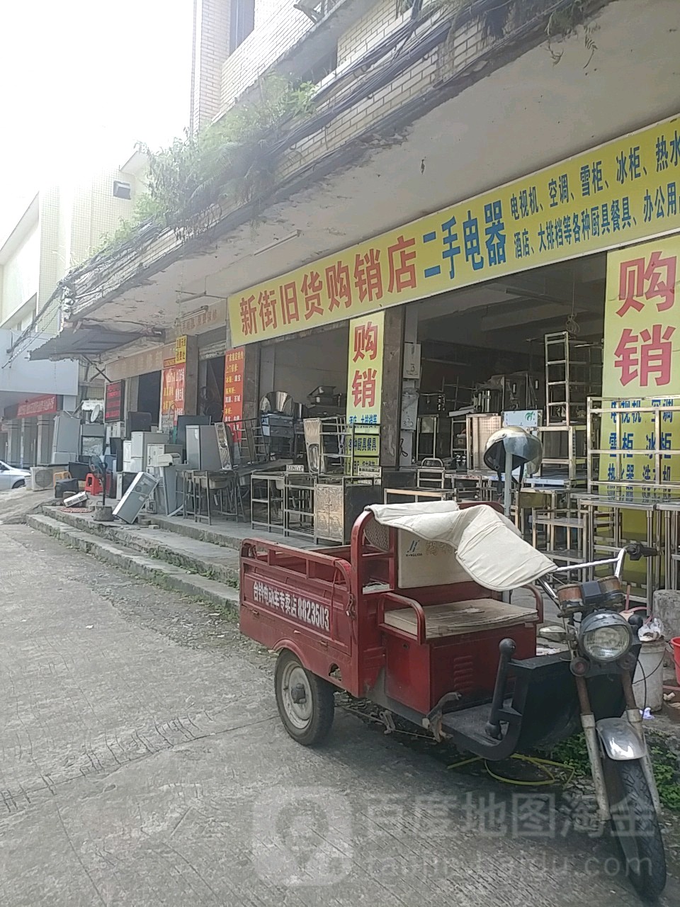 新街旧货购销店