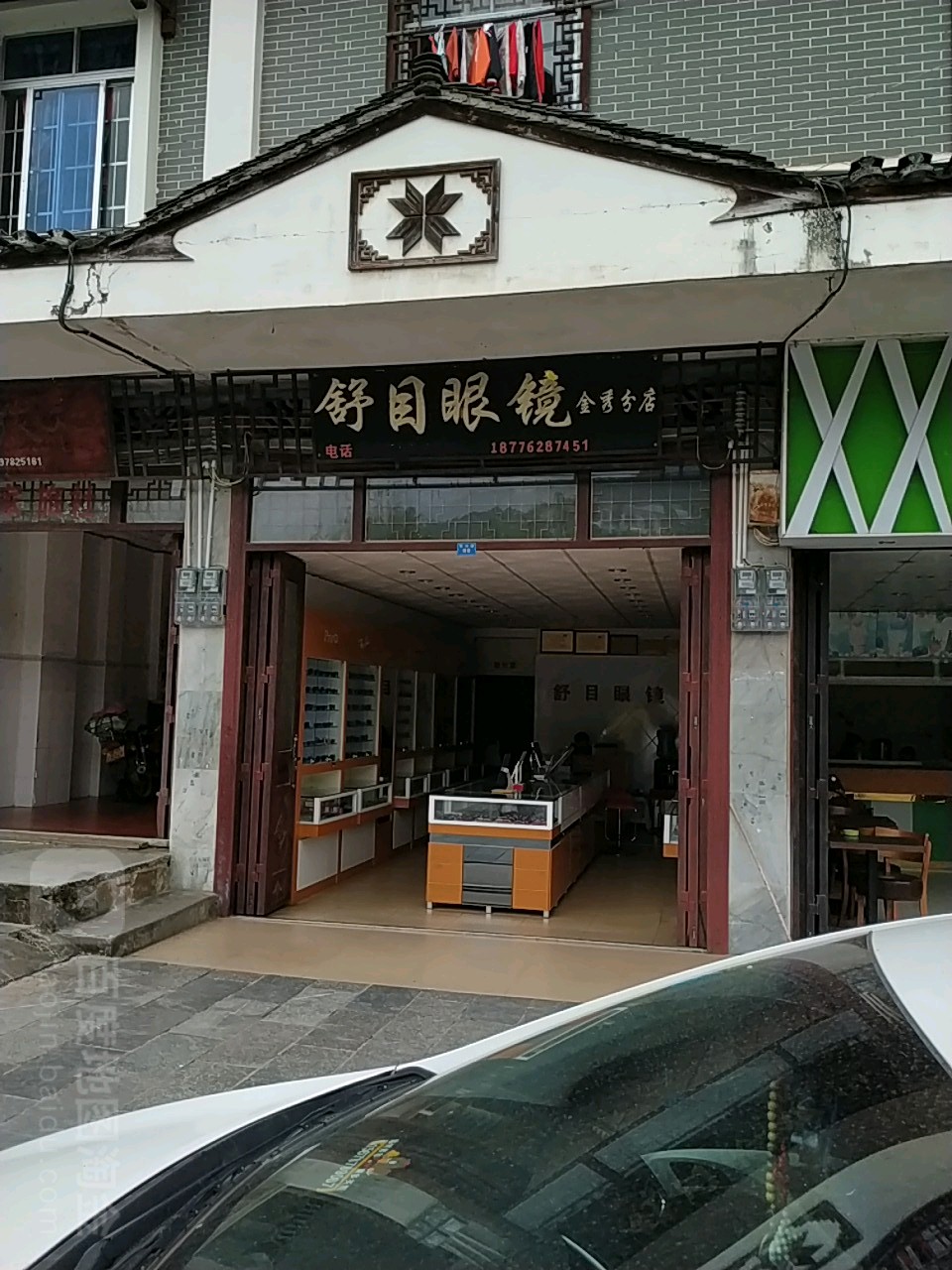 舒目眼镜(金秀店)