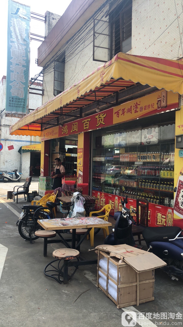 鸿闽百货
