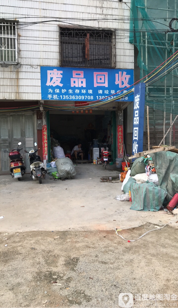 废品会收