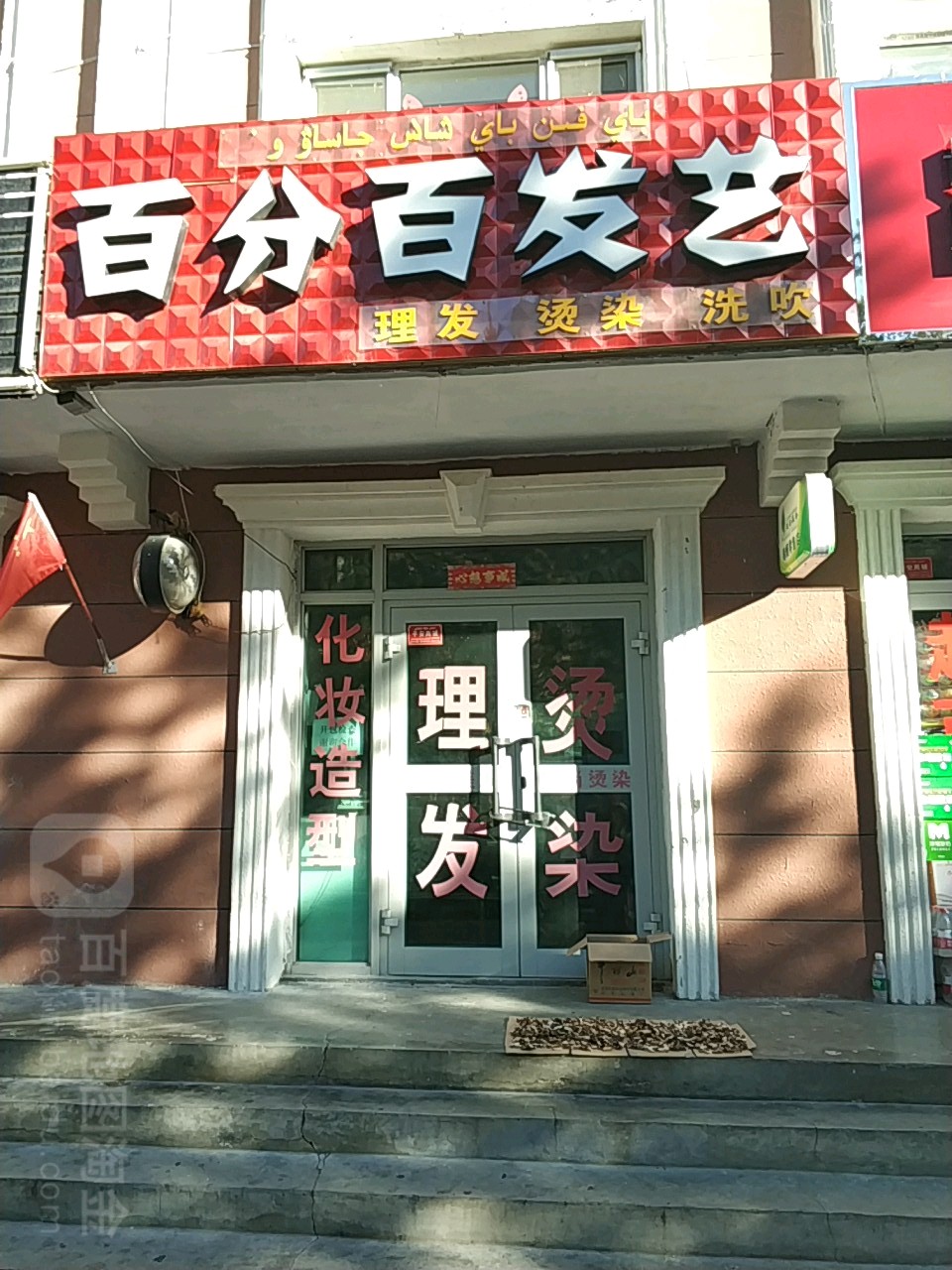 百分百发艺(白山布路店)