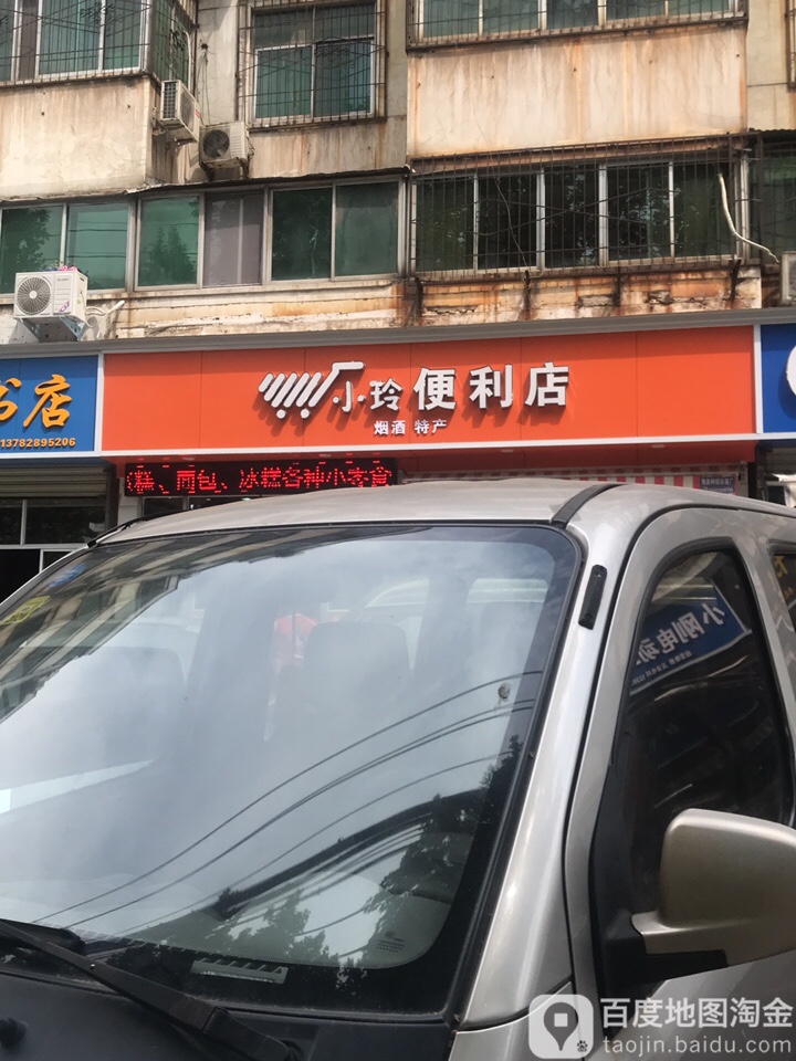 小玲便利店