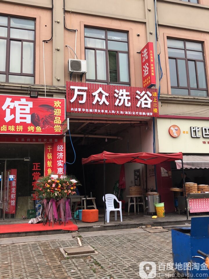 万种洗浴