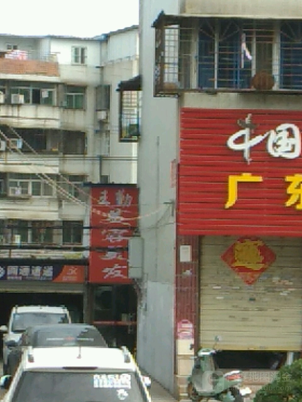 王勤美发美发(永昌商城店)