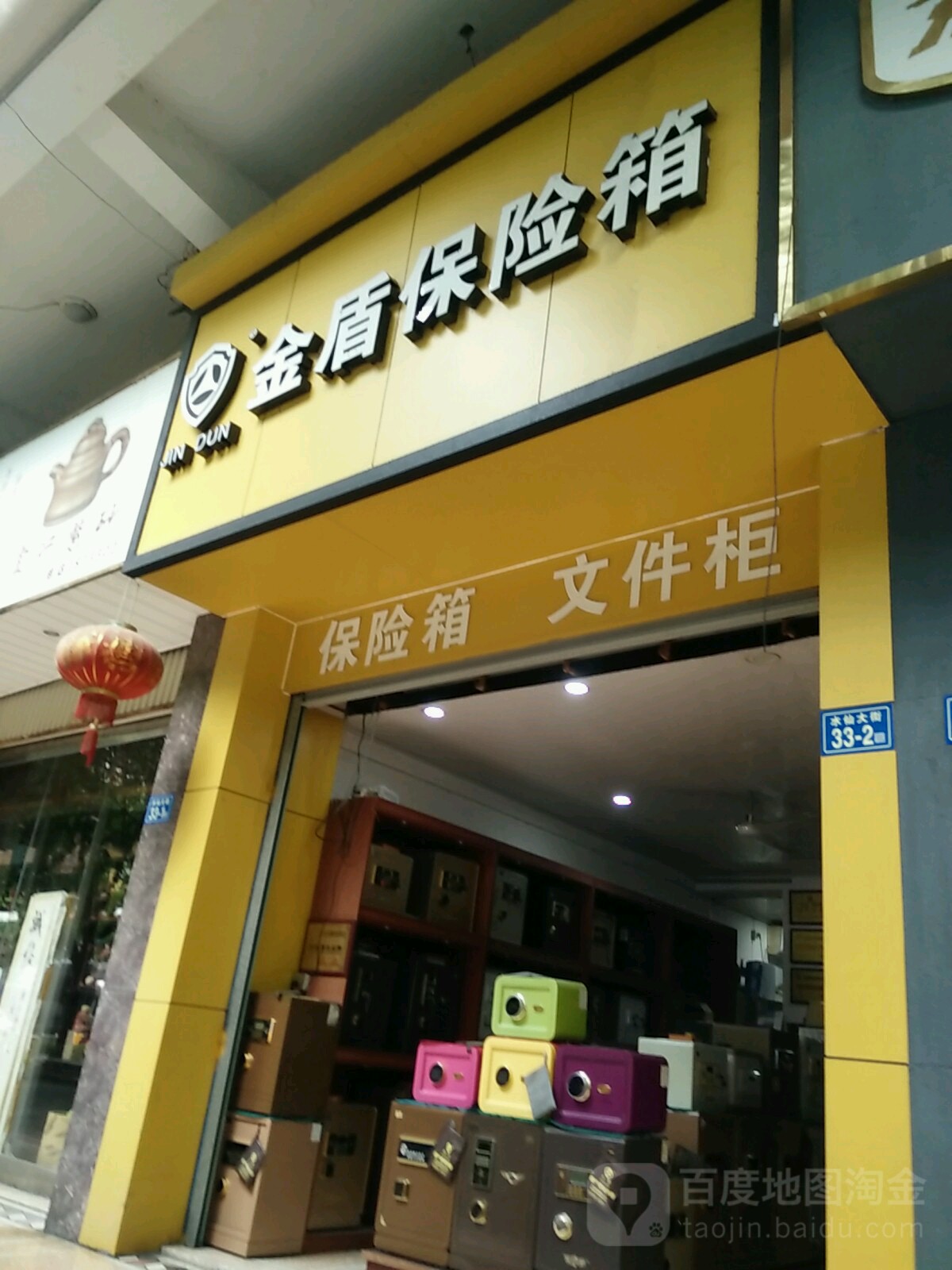 金盾保险箱(水仙大街店)