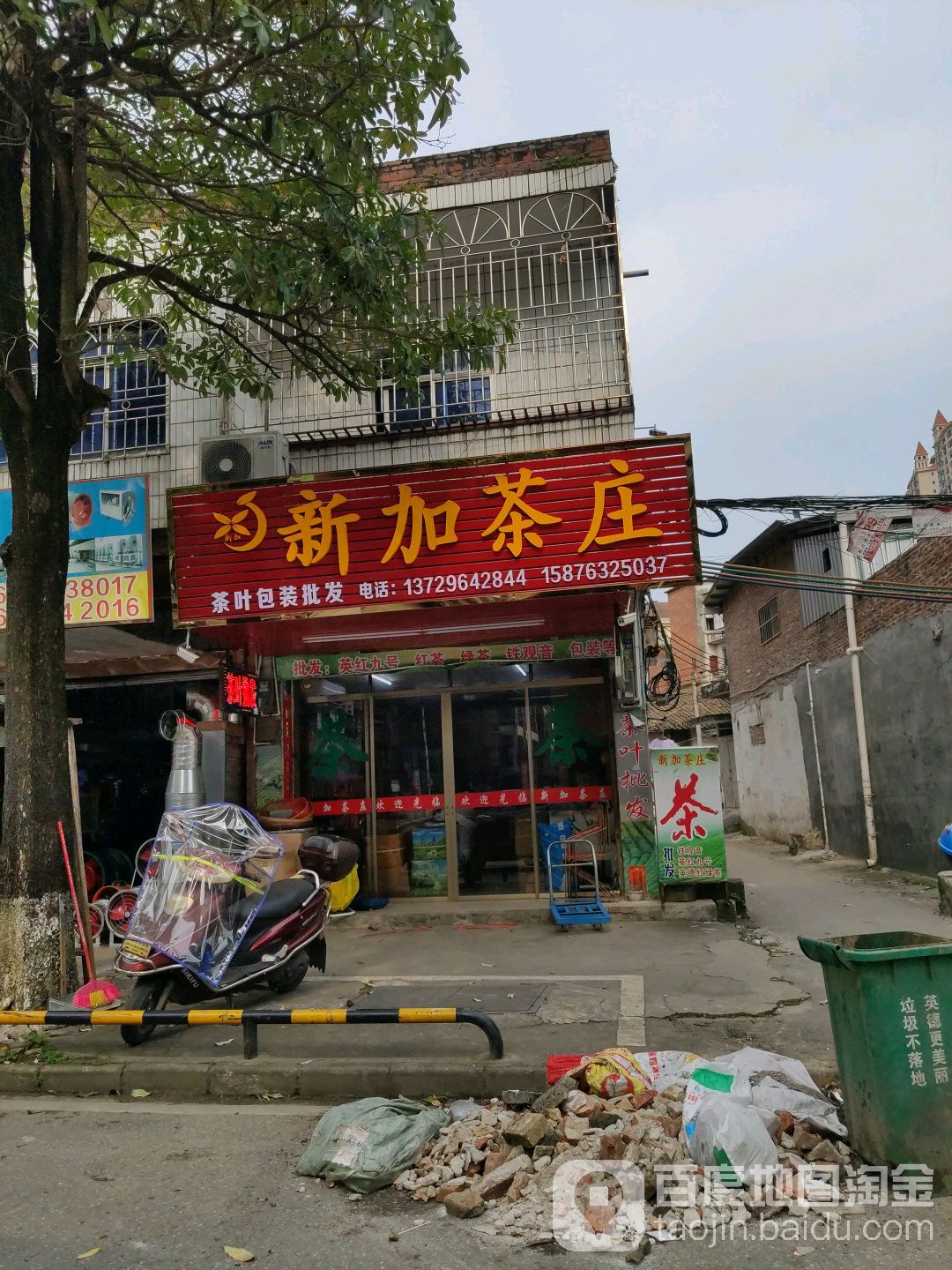 新家茶庄