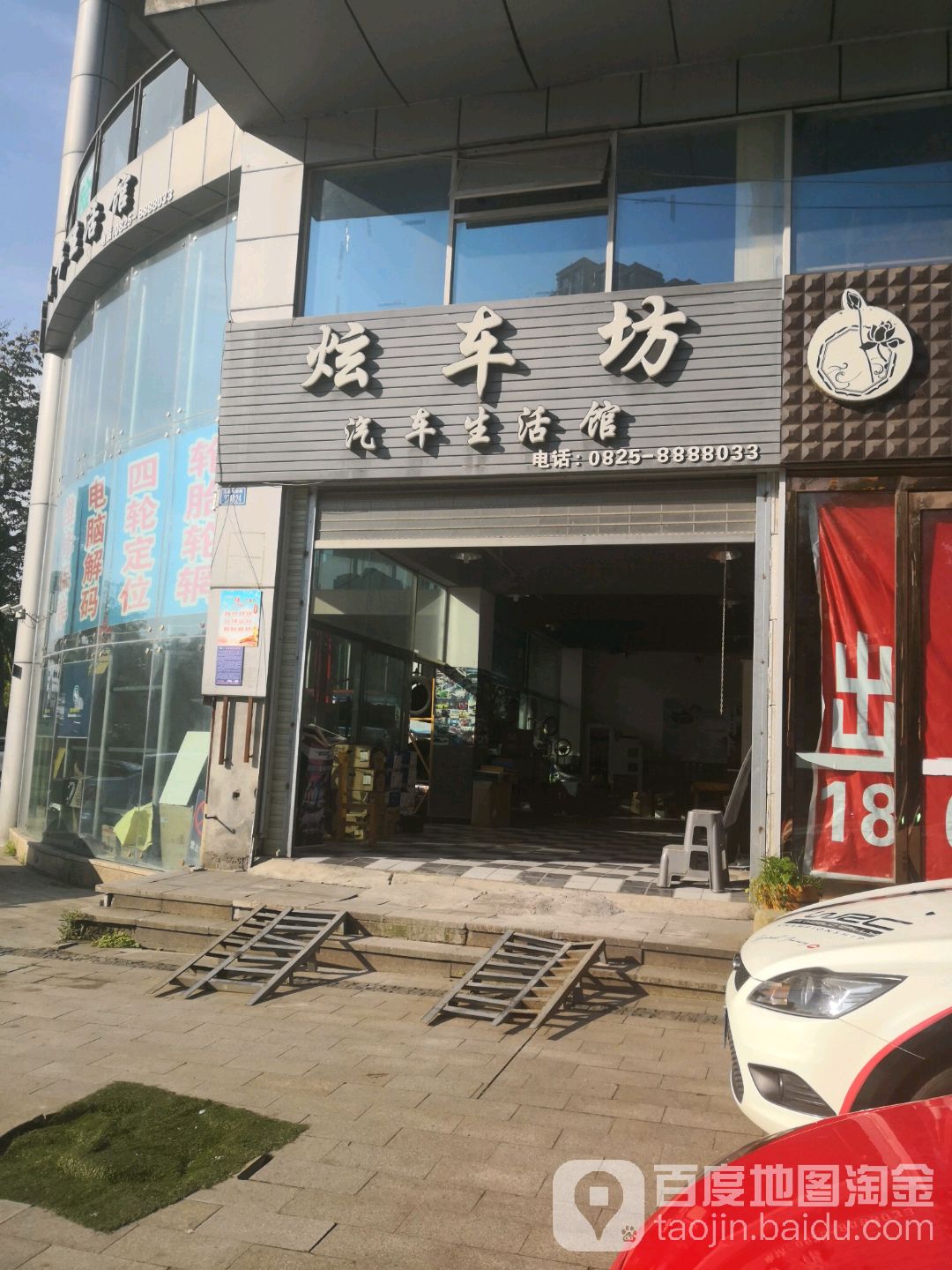 炫车坊汽车站生活馆