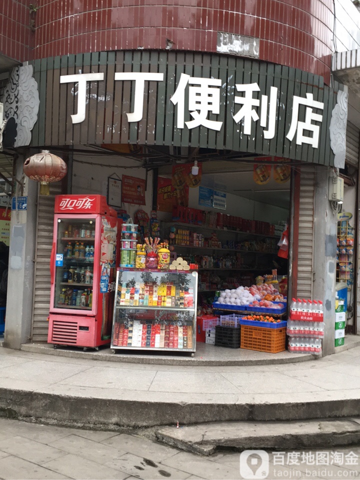 丁丁便利店(一环南路中段店)
