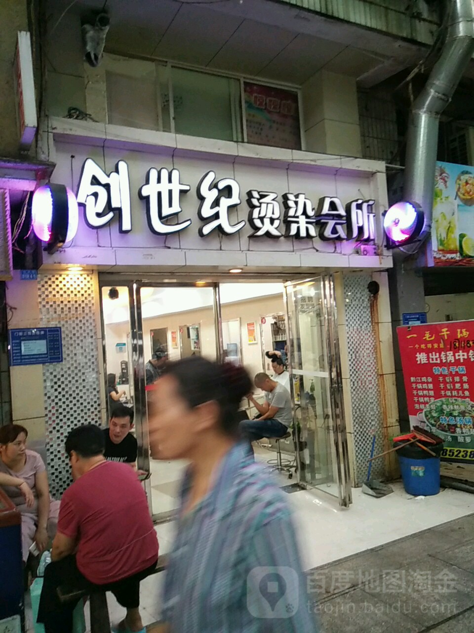 创世纪烫染会所