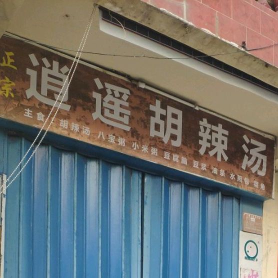 逍遥胡辣汤(三亚河东路店)