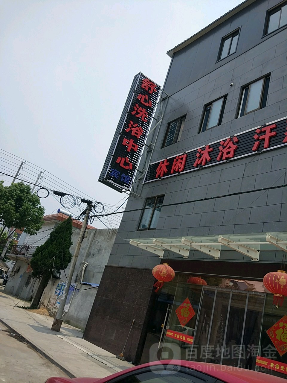 舒心闲洗浴中心