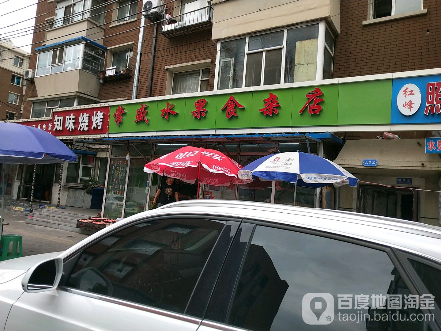 常盛水果食杂店