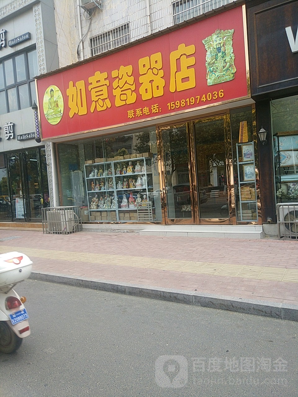 新郑市如意瓷器店