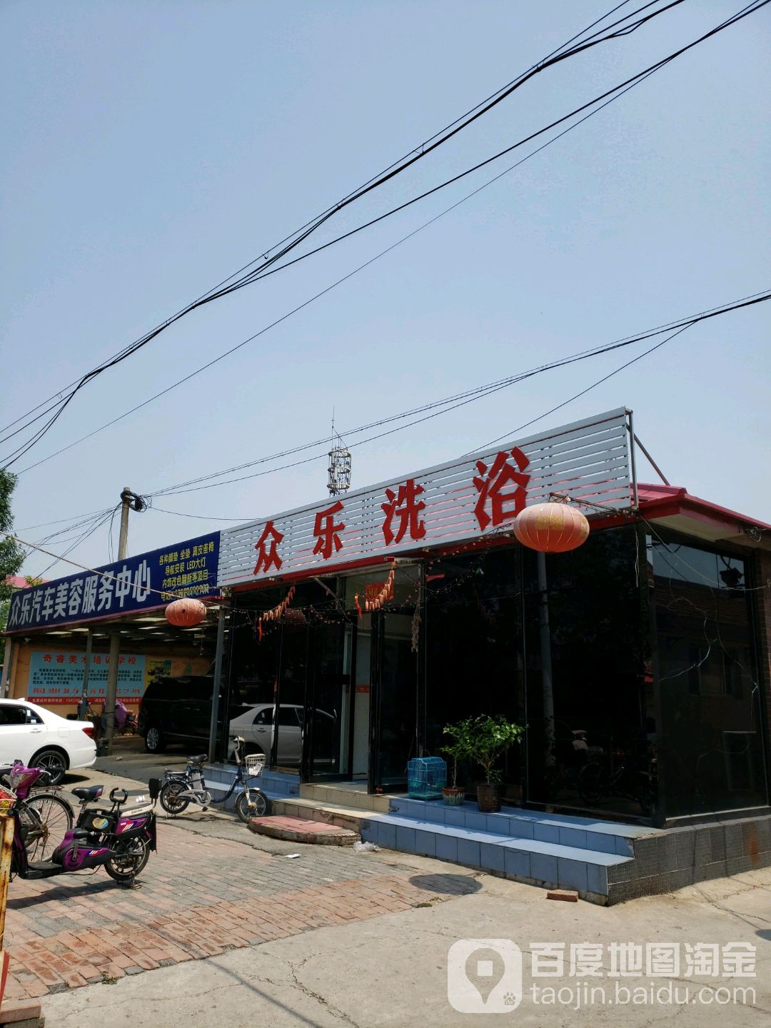 众乐洗浴