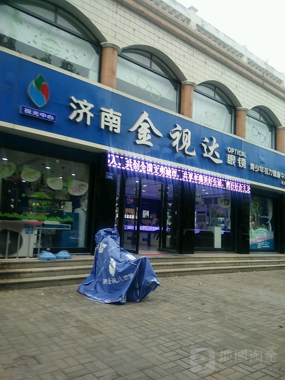 济南金视达眼镜(北海路店)