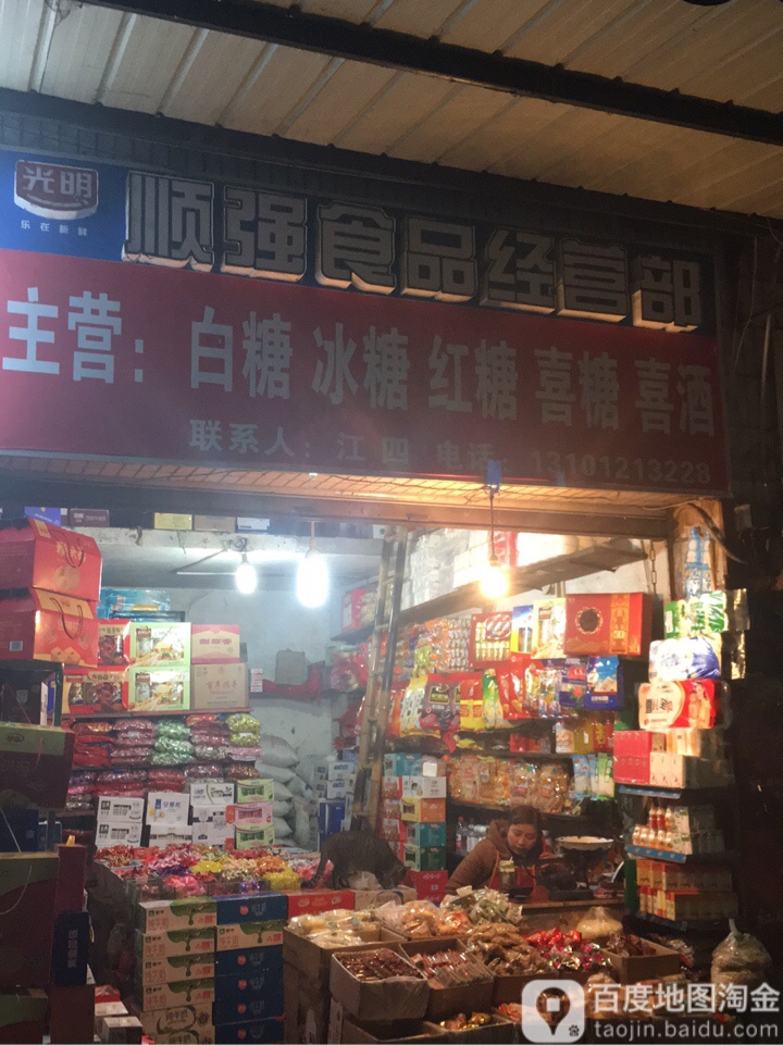 顺桥食品经营部