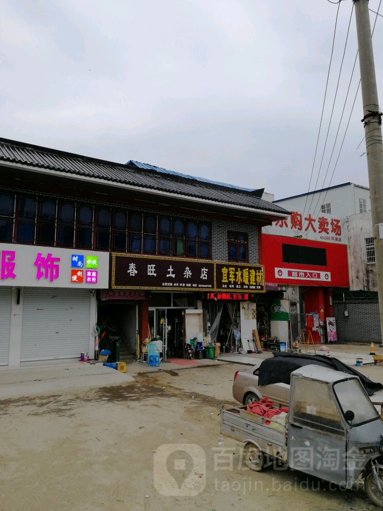 春旺土咋店