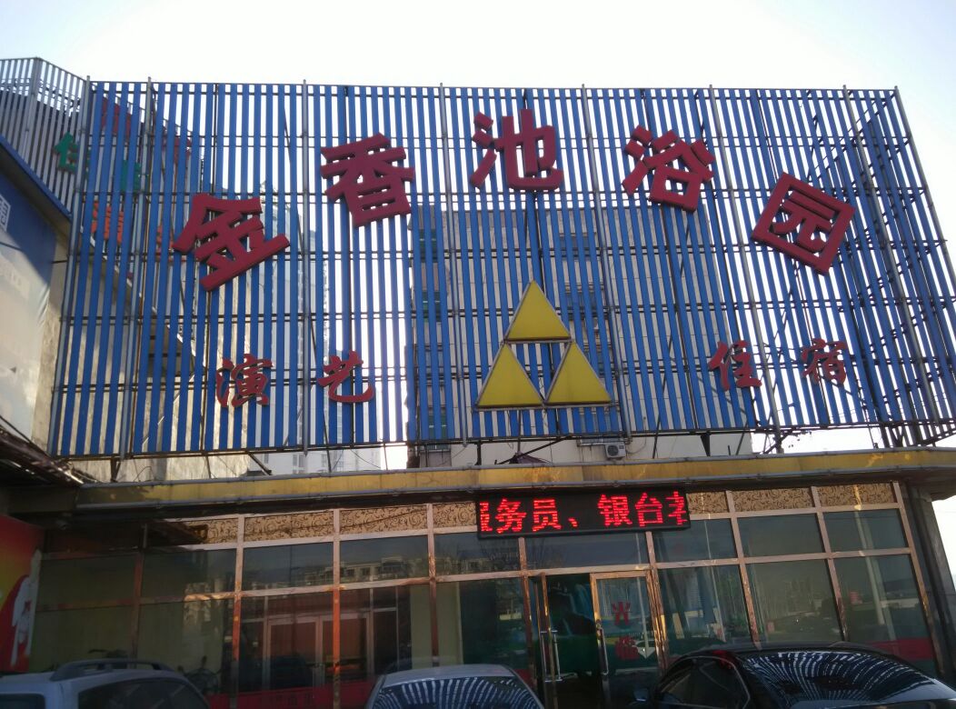 金香池浴园