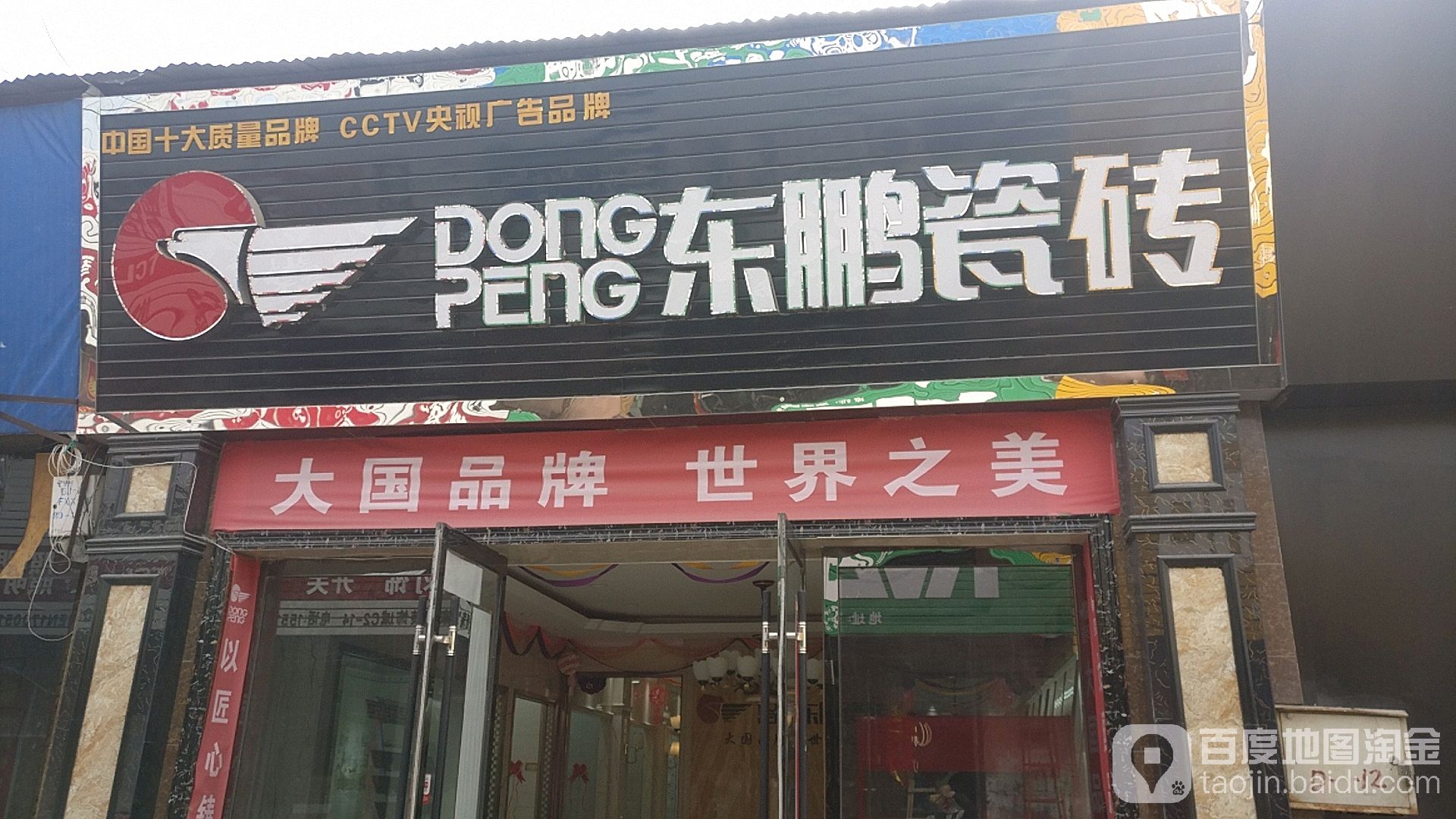 东鹏卫浴(平阳南路店)