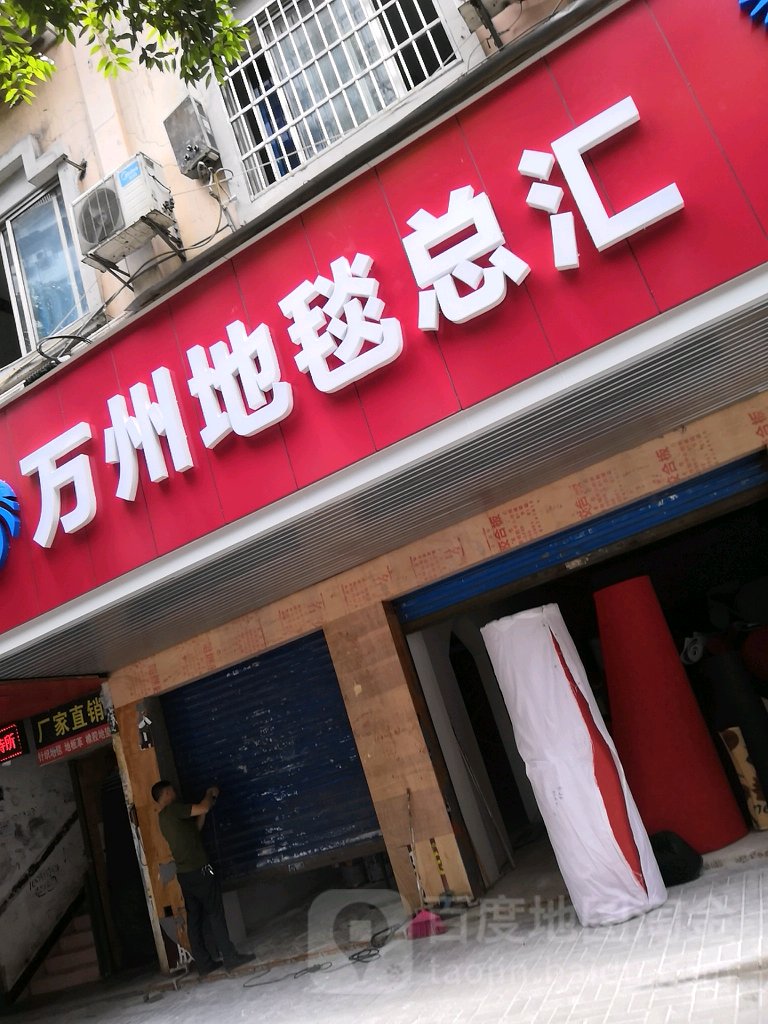 开州地毯总汇