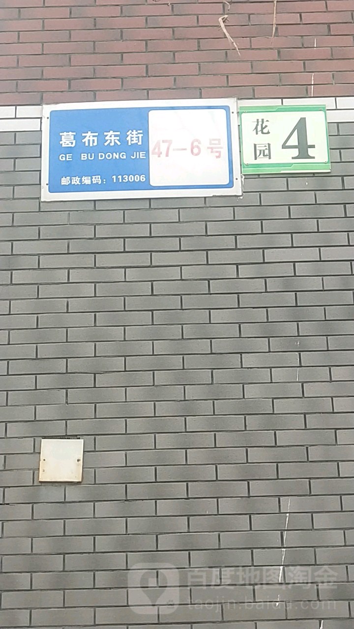 葛布街东47-6号