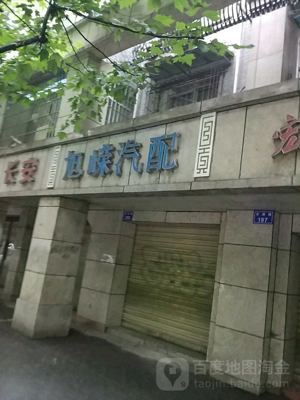 旭嵘汽配