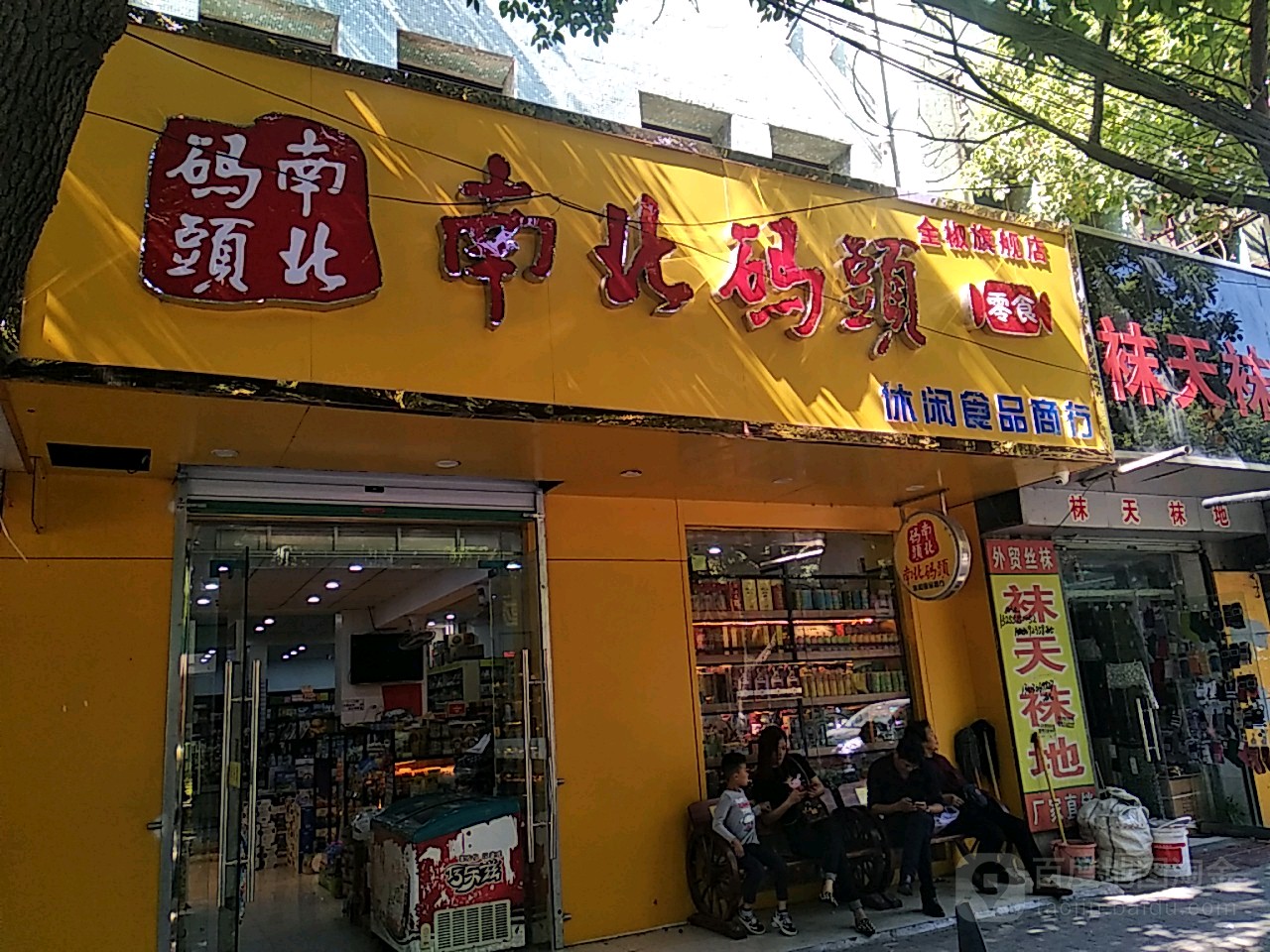 北码头零食(新华书店店)