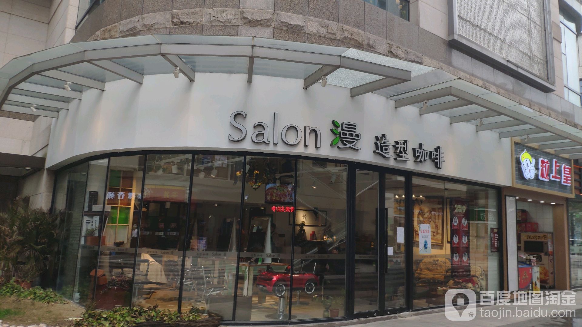 Salon漫造型咖啡(富绅商业中心点)