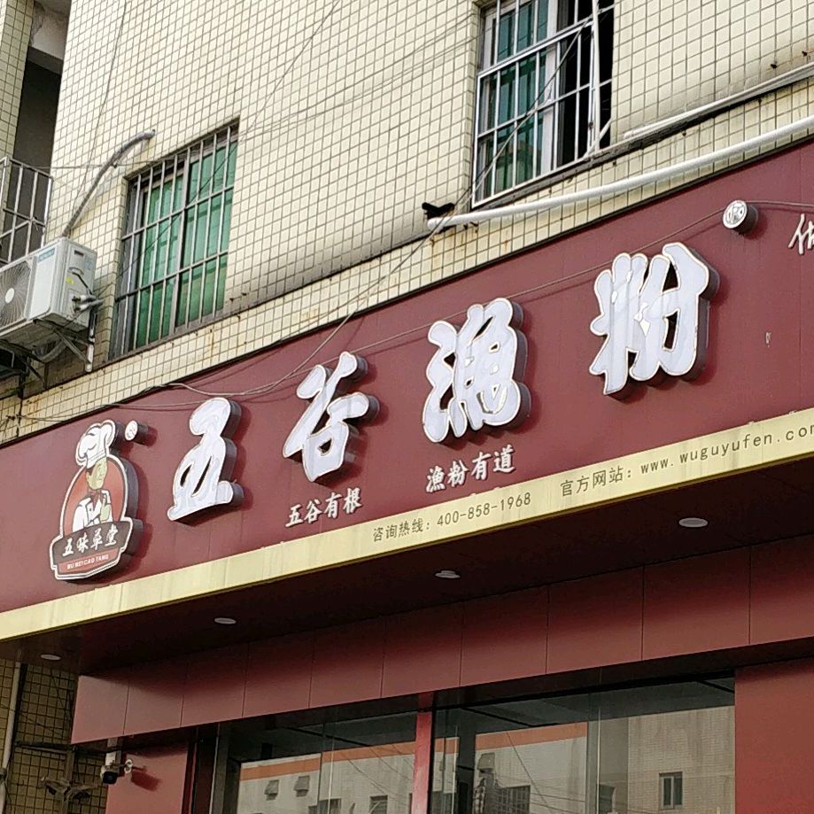 五谷渔粉(横河中路店)