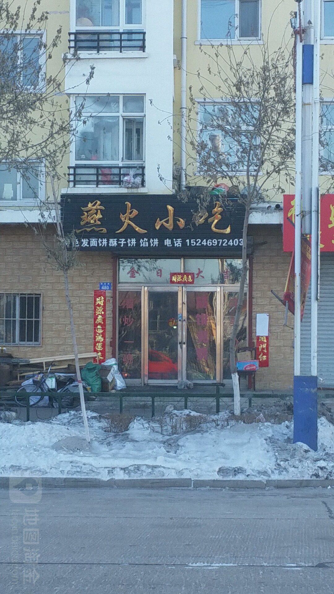 燕火小吃(东晓家园店)