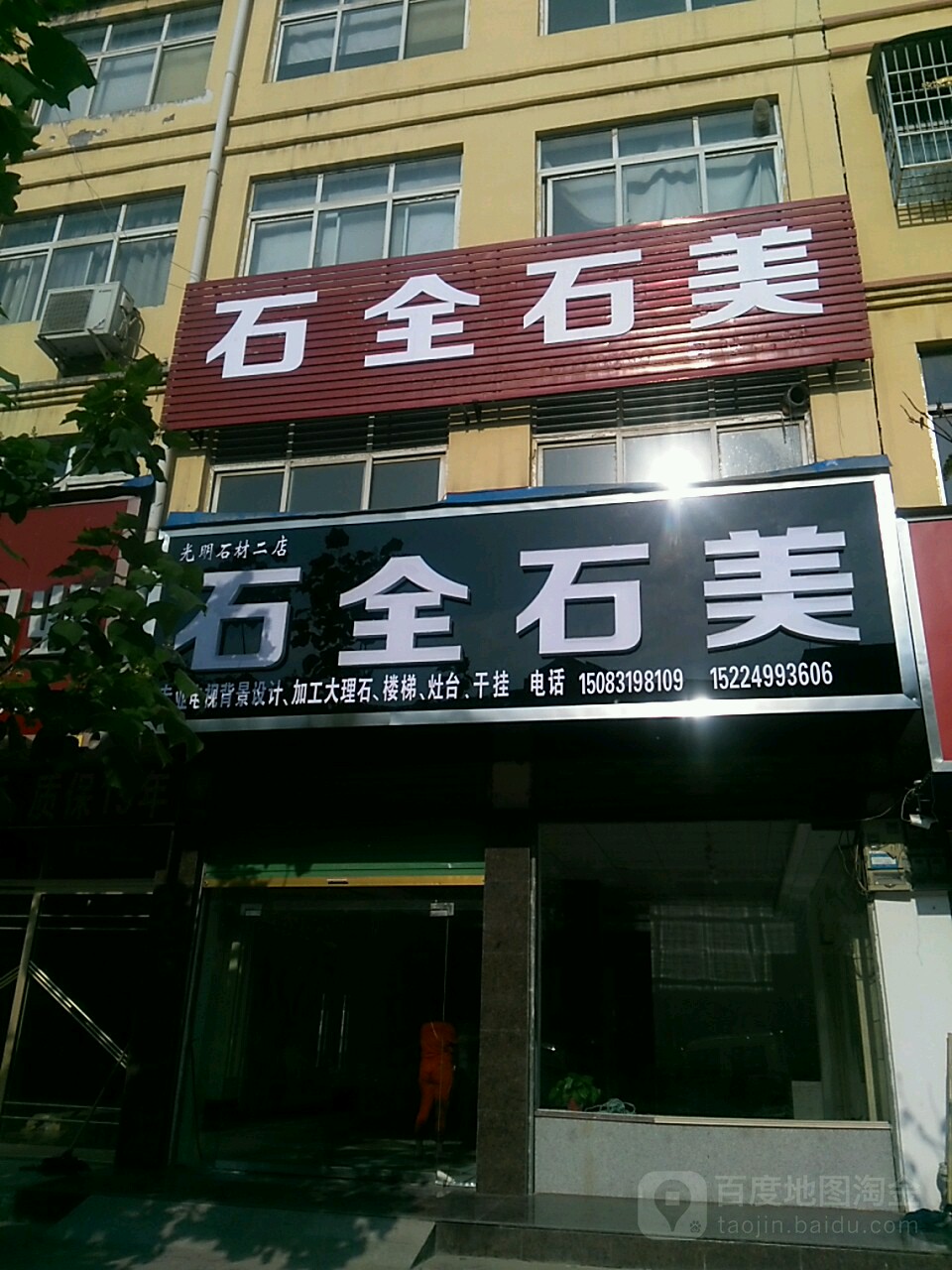 鹿邑县石全石美(武平路店)