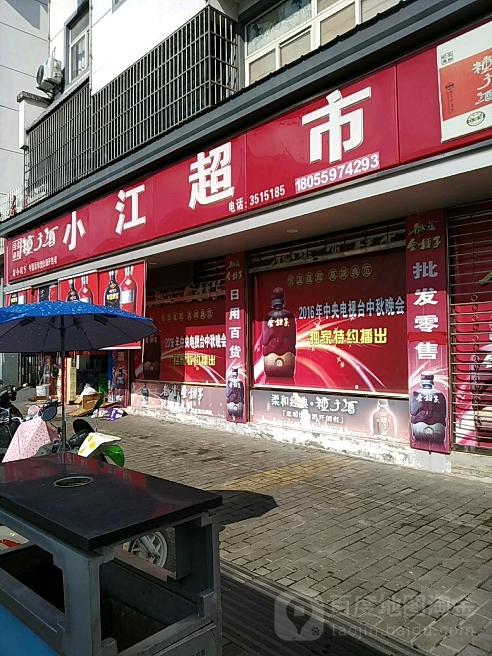 小家超市(惠兴路店)