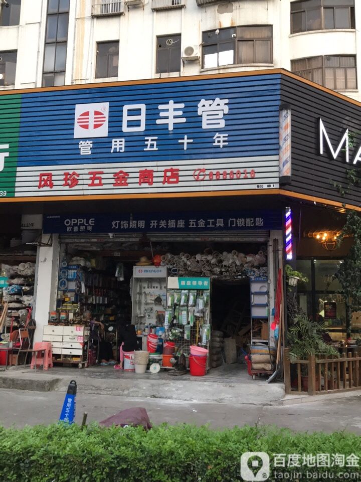 风珍五金店
