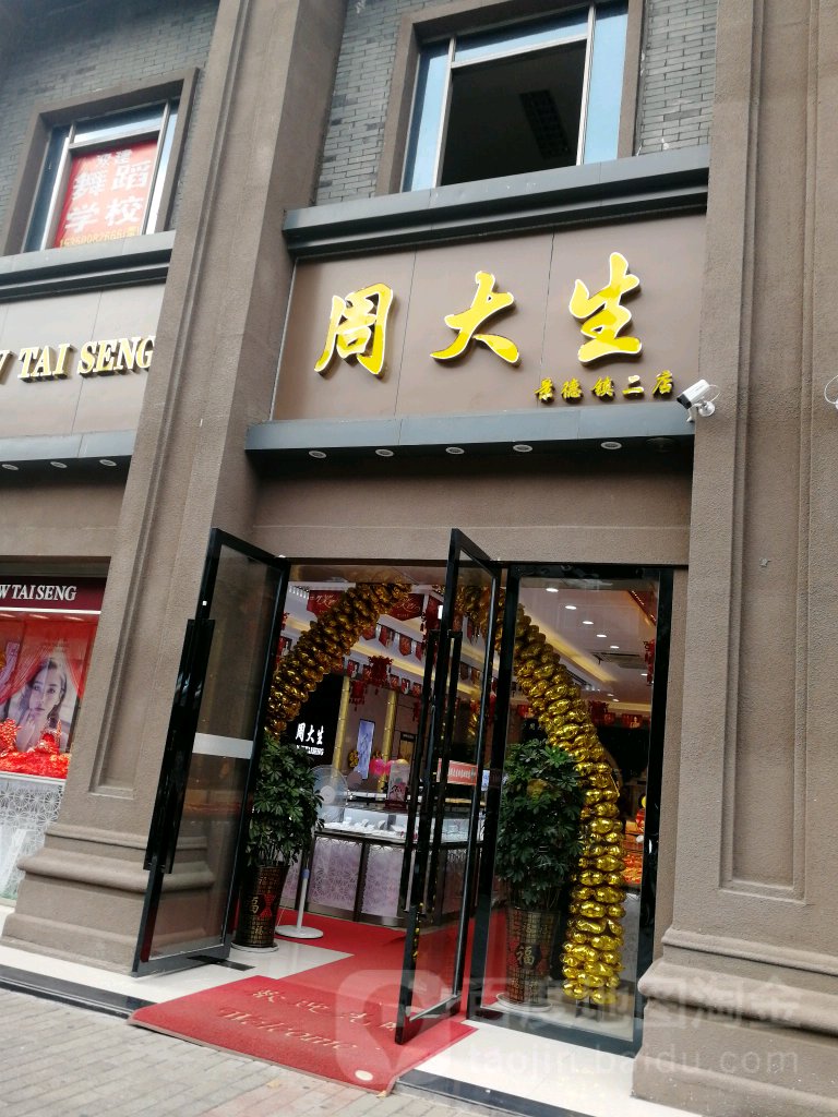 周大生(景德镇二店)