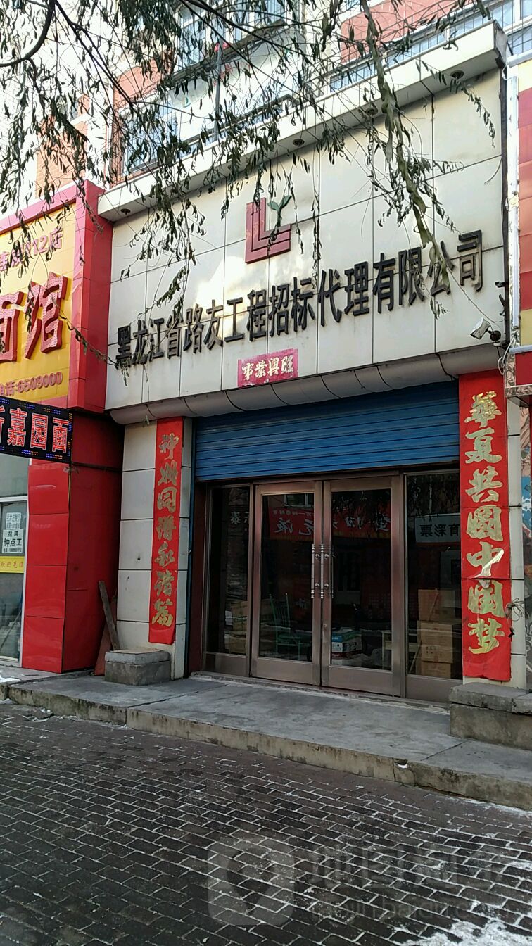 黑龙江省路友工程招标代有限公司