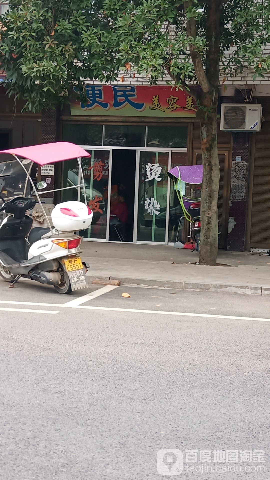 便民美容美发