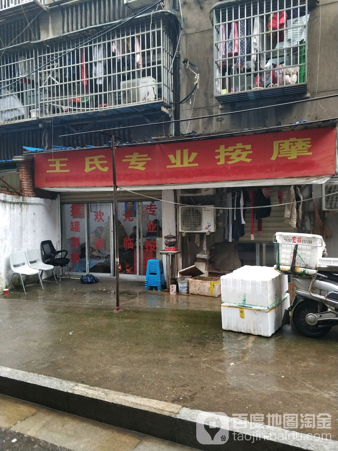 王氏专业按(人民新村路店)