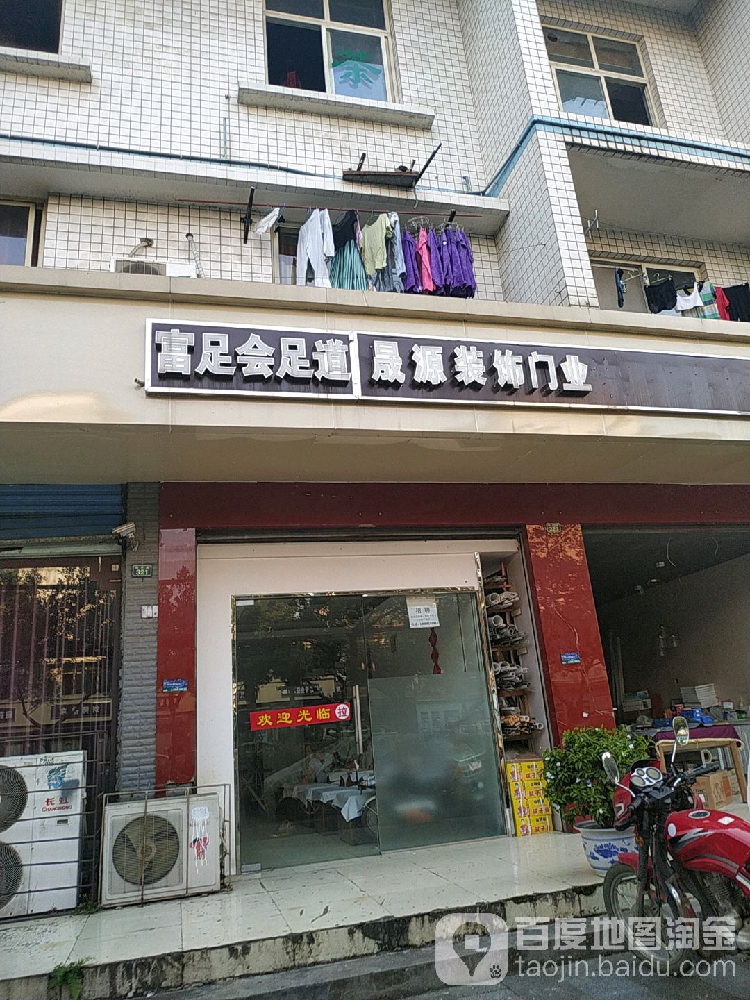 富足会足浴