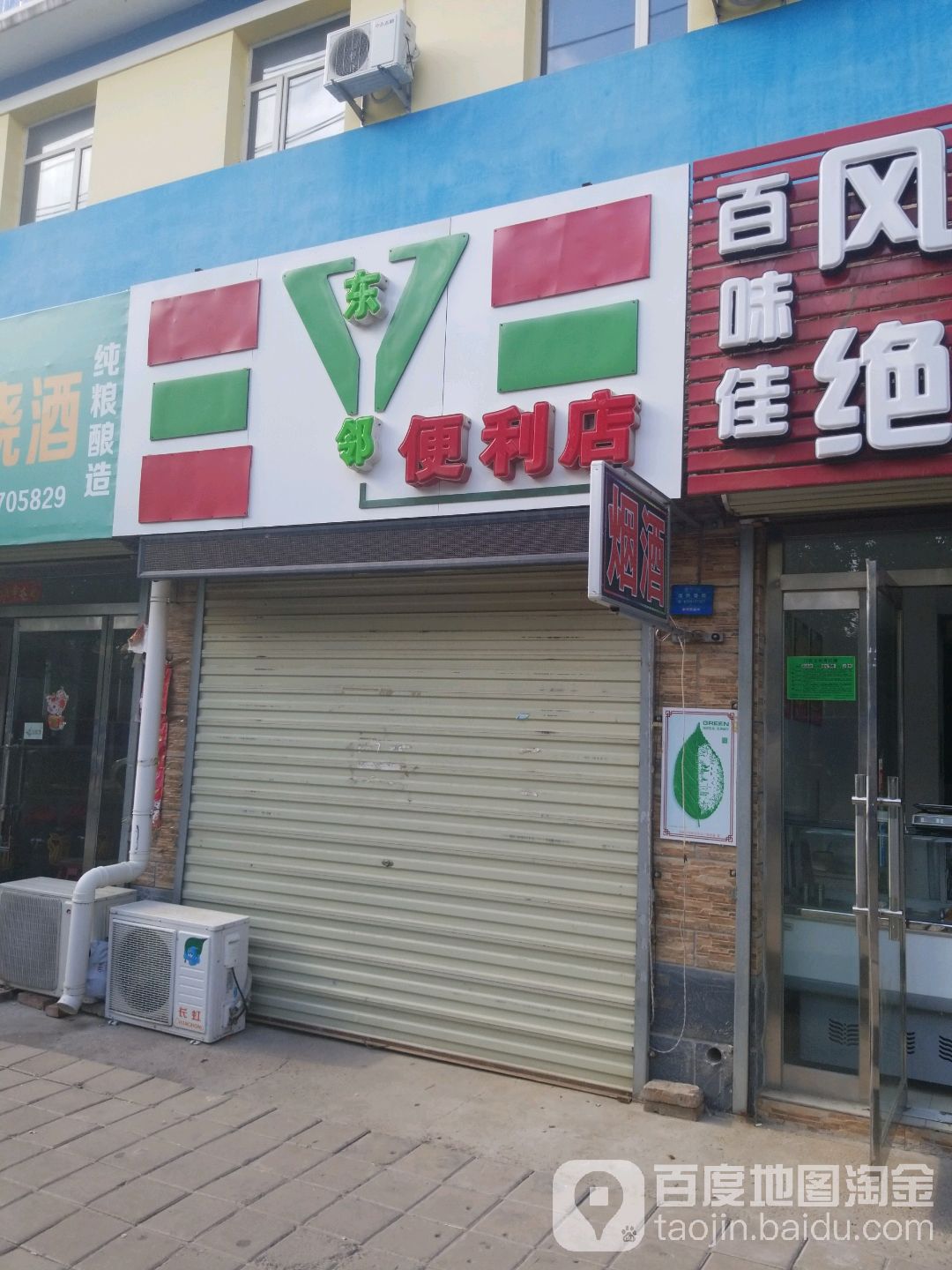 东邻便便利店