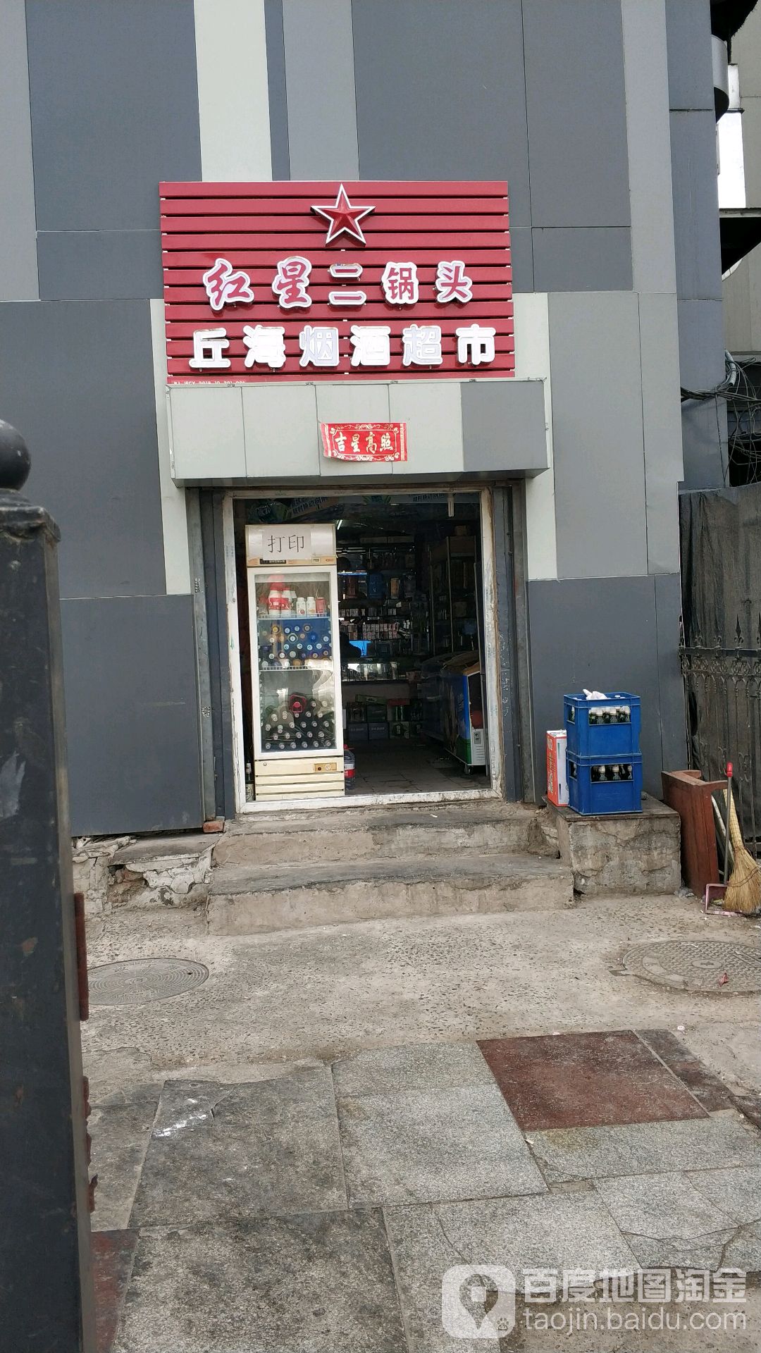 北京烟酒特产超市
